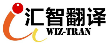 青島ウィズ翻訳有限会社